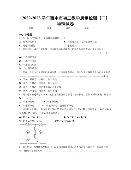 2022-2023学年丽水市初三教学质量检测(二)物理试卷