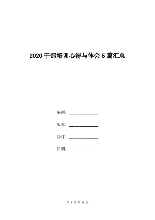 2020干部培训心得与体会5篇汇总.doc