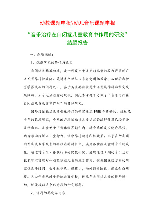 幼儿教科研课题：“音乐治疗在自闭症儿童教育中作用的研究”结题报告