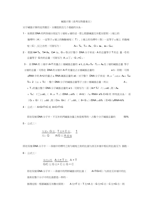 高考生物碱基计算公式及技巧