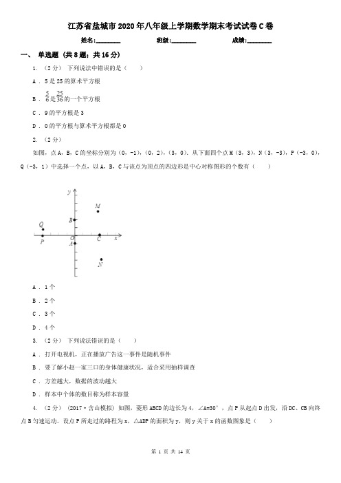 江苏省盐城市2020年八年级上学期数学期末考试试卷C卷