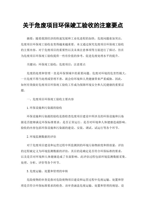 关于危废项目环保竣工验收的注意要点