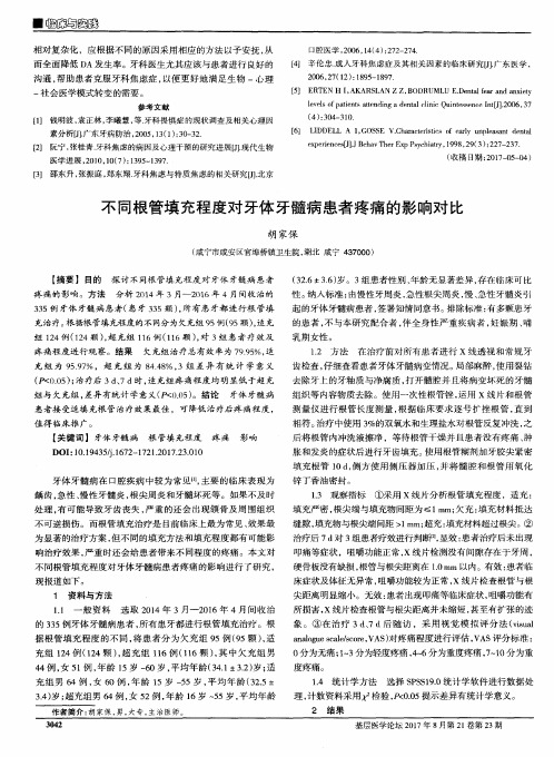 不同根管填充程度对牙体牙髓病患者疼痛的影响对比