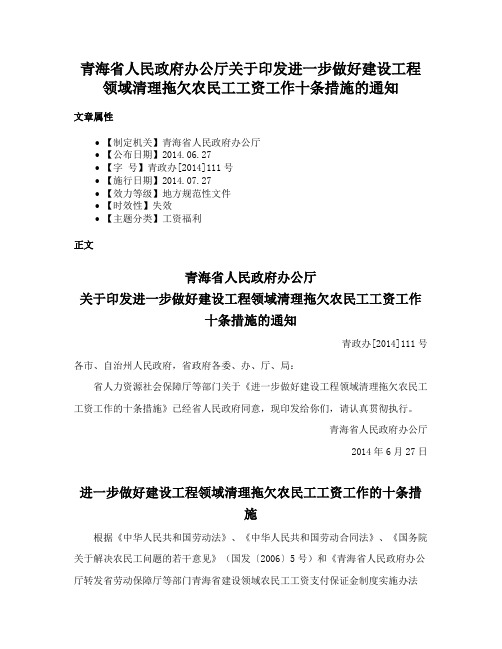 青海省人民政府办公厅关于印发进一步做好建设工程领域清理拖欠农民工工资工作十条措施的通知