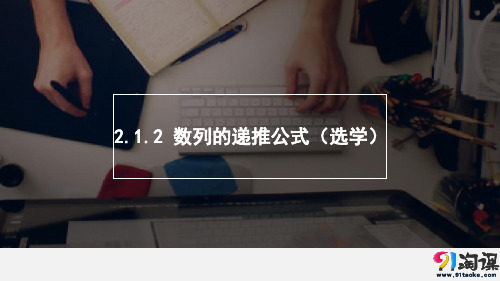 课件8：2.1.2 数列的递推公式（选学）