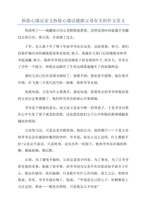 拆除心墙议论文拆除心墙话题跟父母有关的作文范文