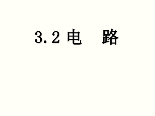 教科版物理九年级上册3.2电路 课件(共32张PPT)