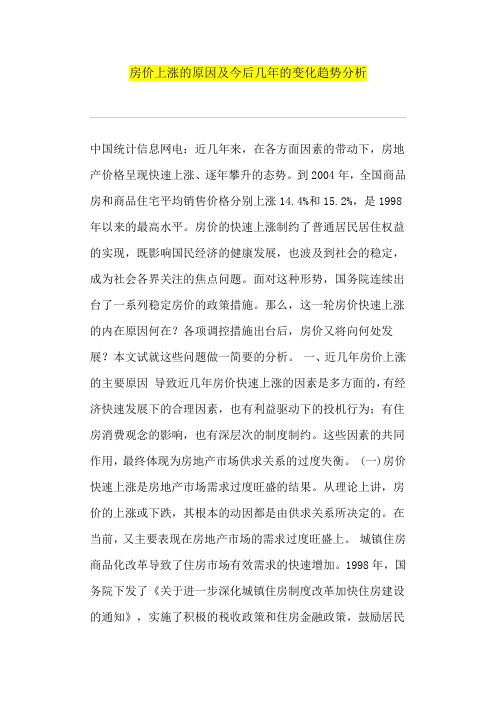 房价上涨的原因及今后几年的变化趋势分析