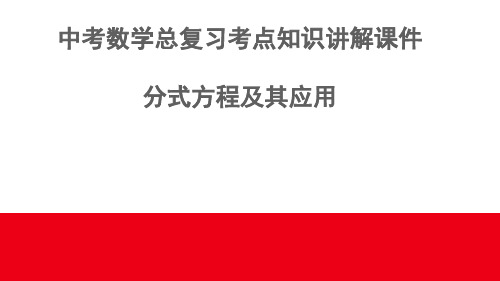 中考数学总复习考点知识讲解课件31---分式方程及其应用