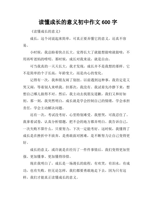 读懂成长的意义初中作文600字