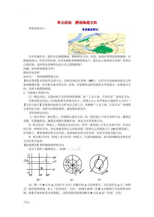 高中地理 第一章从宇宙看地理单元活动辨别地球方向教案 鲁教版必修1