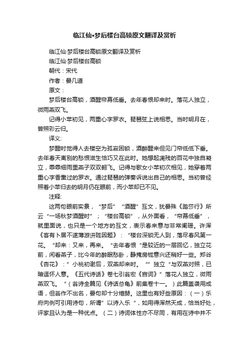 临江仙·梦后楼台高锁原文翻译及赏析