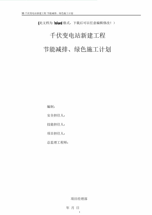 千伏变电站新建工程节能减排、绿色施工方案.doc