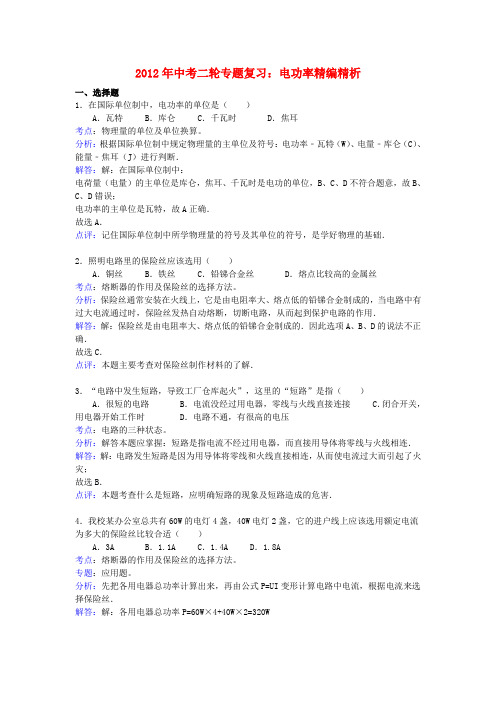 中考物理二轮专题复习 电功率精编精析+点评 人教新课标版