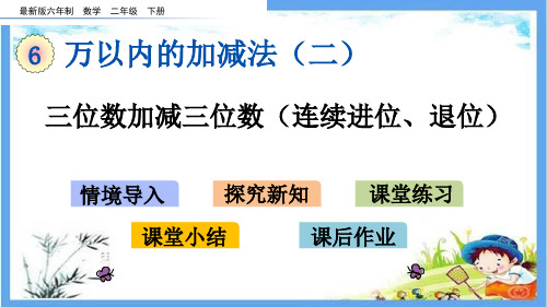 最新审定版二年级数学下册《第6单元  万以内加减法(二)【全单元】》精品PPT优质青岛版课件