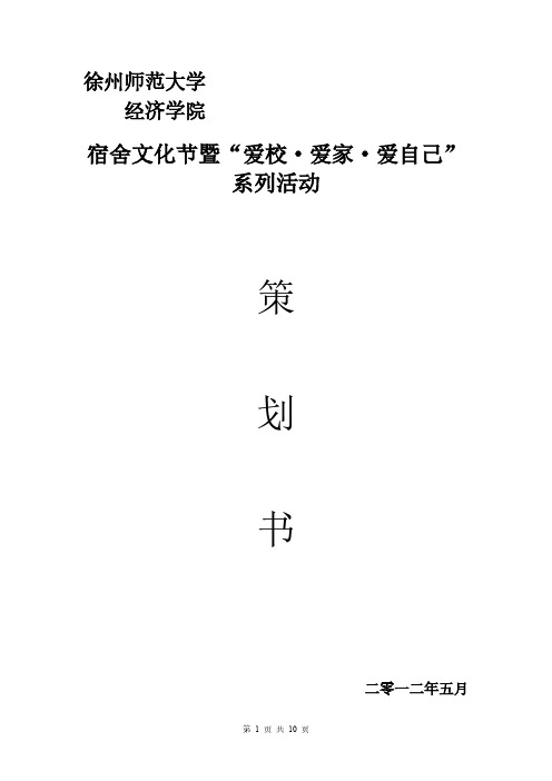 【VIP专享】宿舍文化节暨“爱校·爱家·爱自己”系列活动