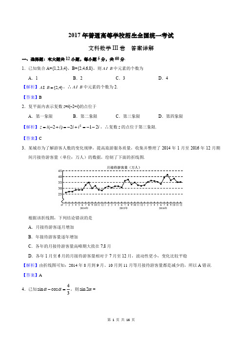 2017年高考文科数学(3卷)答案详解(word版+详细解析)