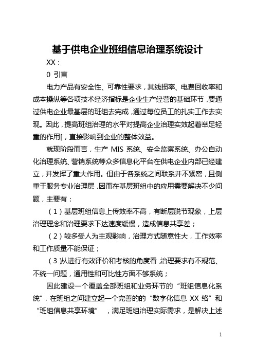 基于供电企业班组信息管理系统设计(全文)