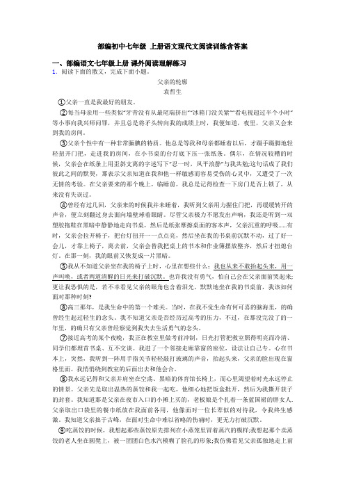 部编初中七年级 上册语文现代文阅读训练含答案