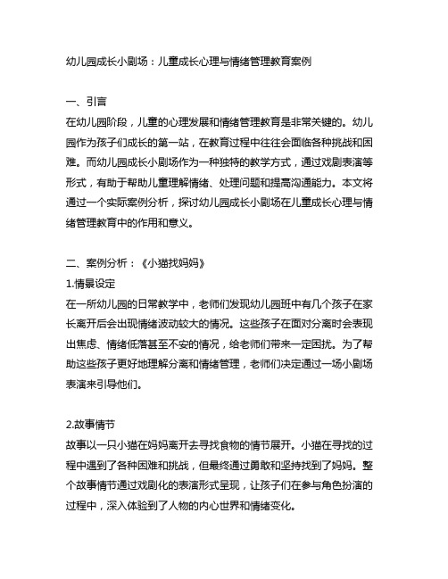 幼儿园成长小剧场：儿童成长心理与情绪管理教育案例