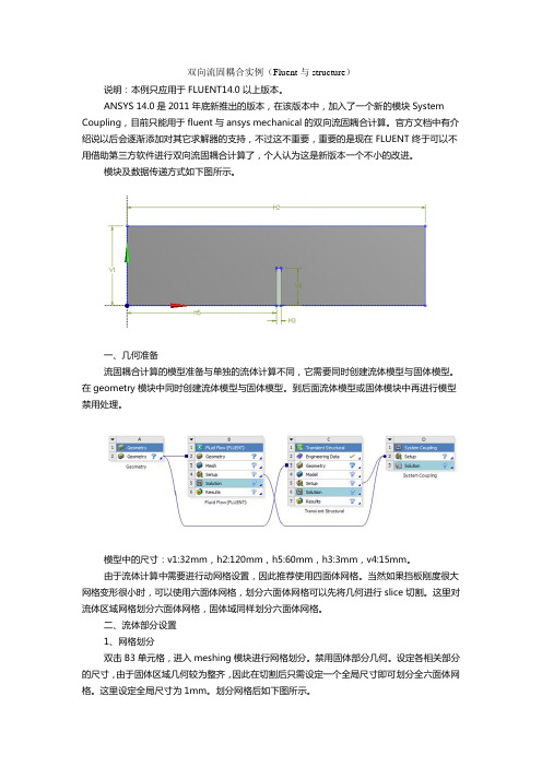 (完整word版)双向流固耦合实例Fluent与structure