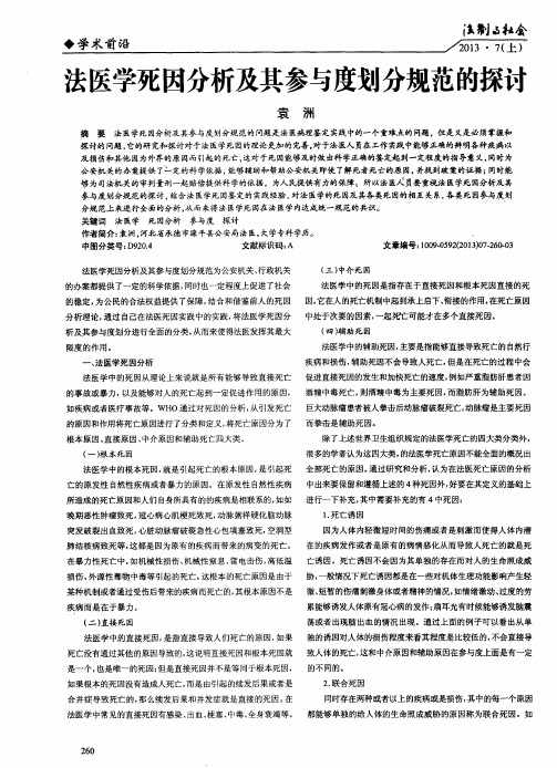 法医学死因分析及其参与度划分规范的探讨