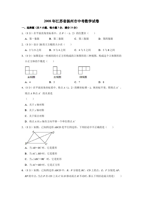 2008年江苏省扬州市中考数学试卷(学生版)