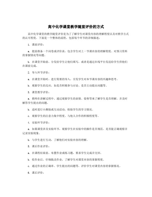 高中化学课堂教学随堂评价的方式