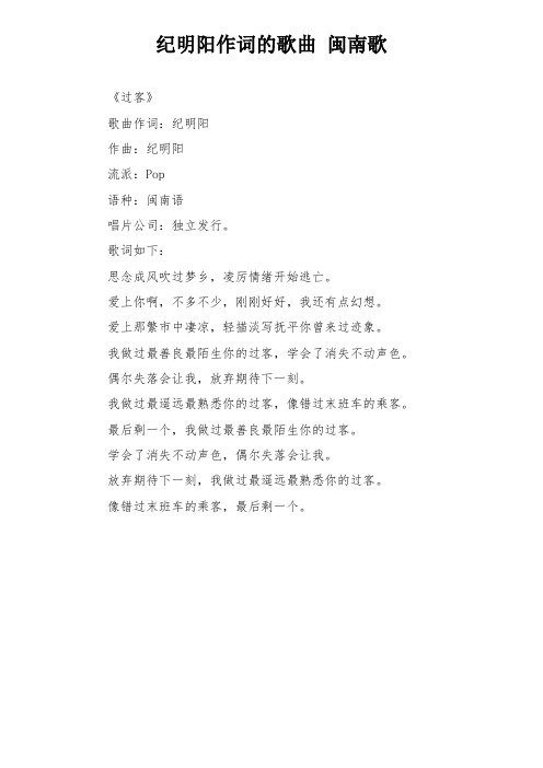 纪明阳作词的歌曲 闽南歌