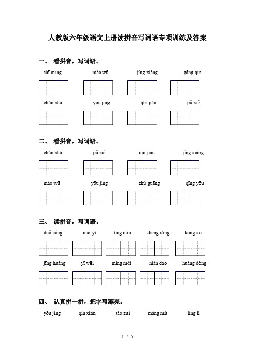 人教版六年级语文上册读拼音写词语专项训练及答案