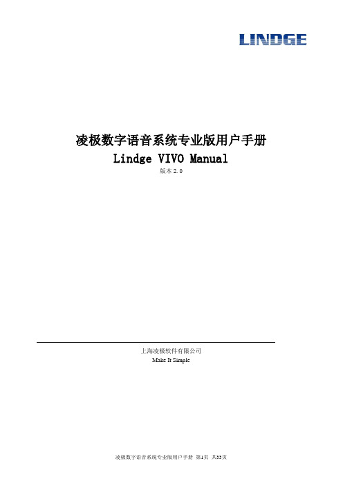 凌极数字语音系统专业版用户手册