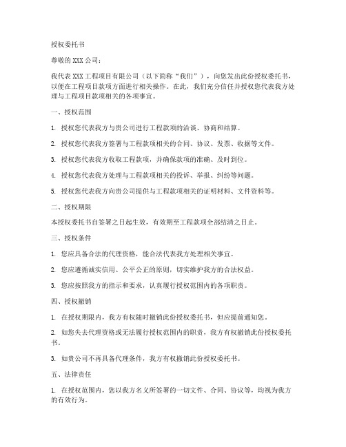 关于工程款的授权委托书