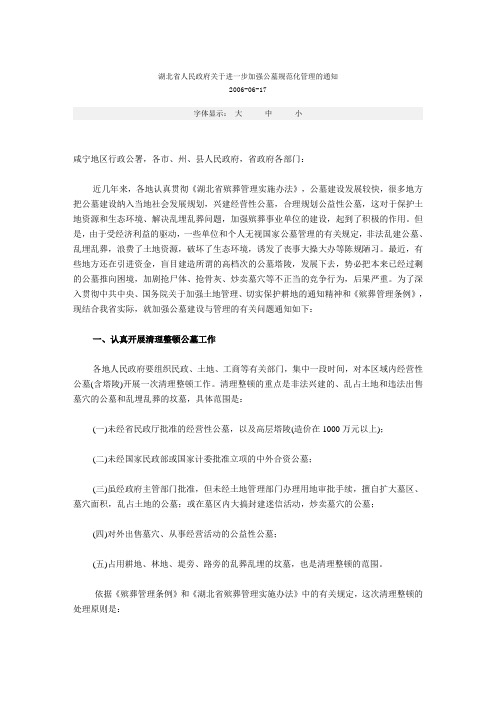 湖北省人民政府关于进一步加强公墓规范化管理的通知