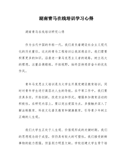 湖南青马在线培训学习心得