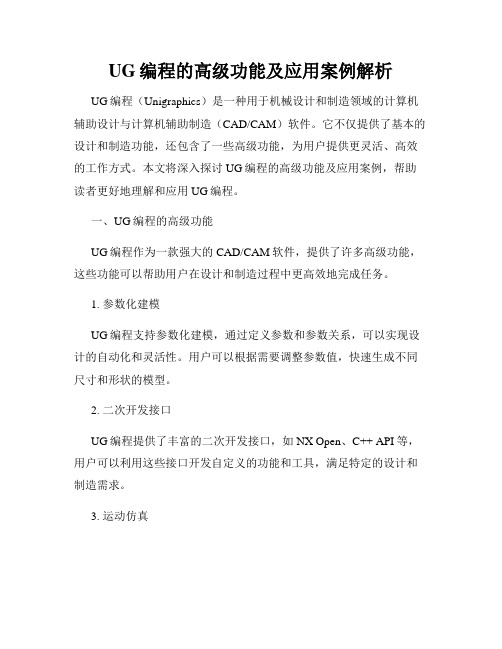 UG编程的高级功能及应用案例解析