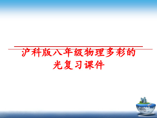 最新沪科版八年级物理多彩的光复习课件