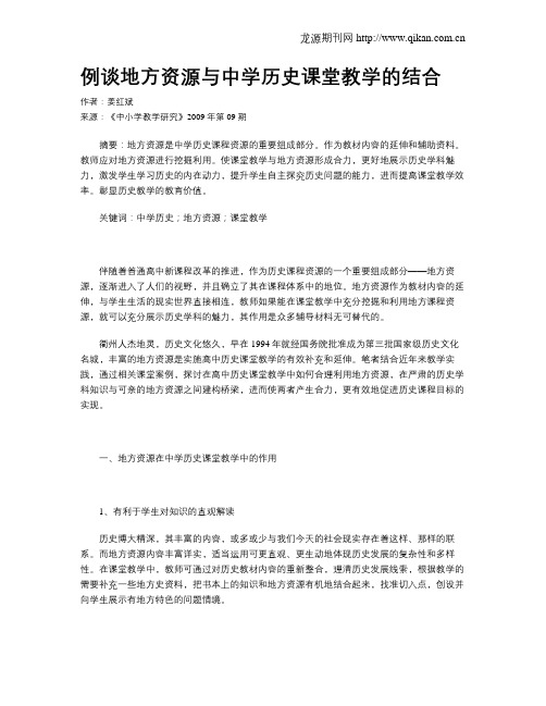 例谈地方资源与中学历史课堂教学的结合