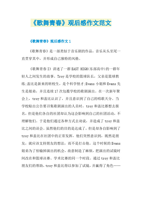 《歌舞青春》观后感作文范文