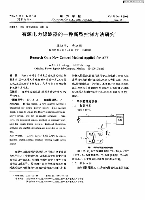 有源电力滤波器的一种新型控制方法研究