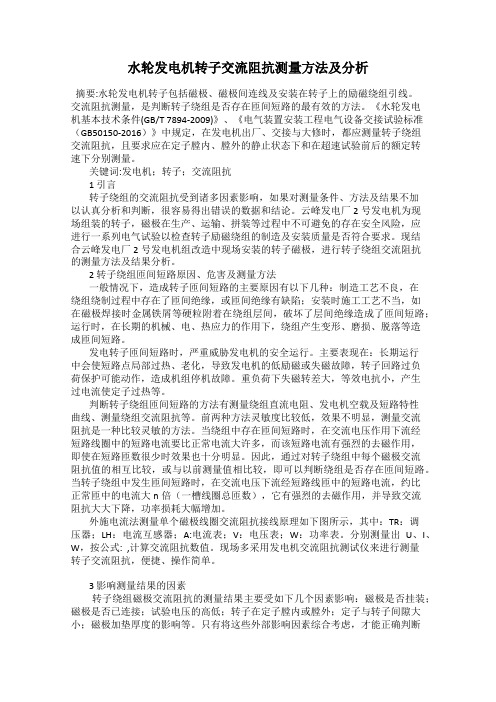 水轮发电机转子交流阻抗测量方法及分析