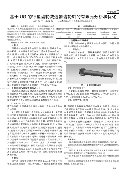 基于UG的行星齿轮减速器齿轮轴的有限元分析和优化