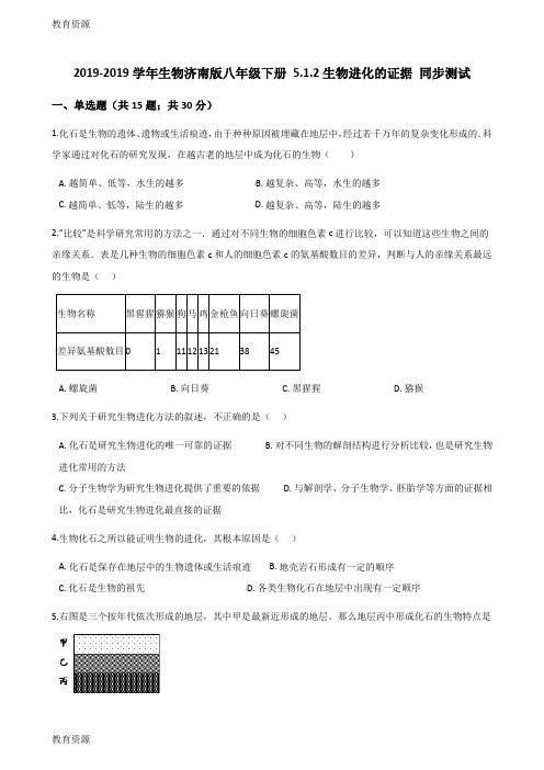 【教育资料】2017-2018学年生物济南版八年级下册 5.1.2生物进化的证据 同步测试学习精品