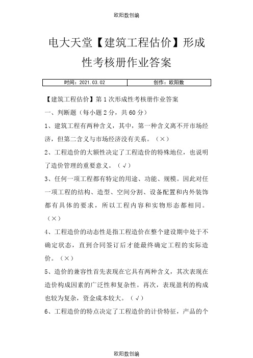 【建筑工程估价】作业答案之欧阳数创编