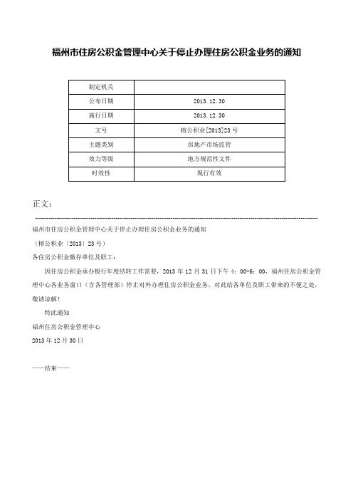 福州市住房公积金管理中心关于停止办理住房公积金业务的通知-榕公积业[2013]23号