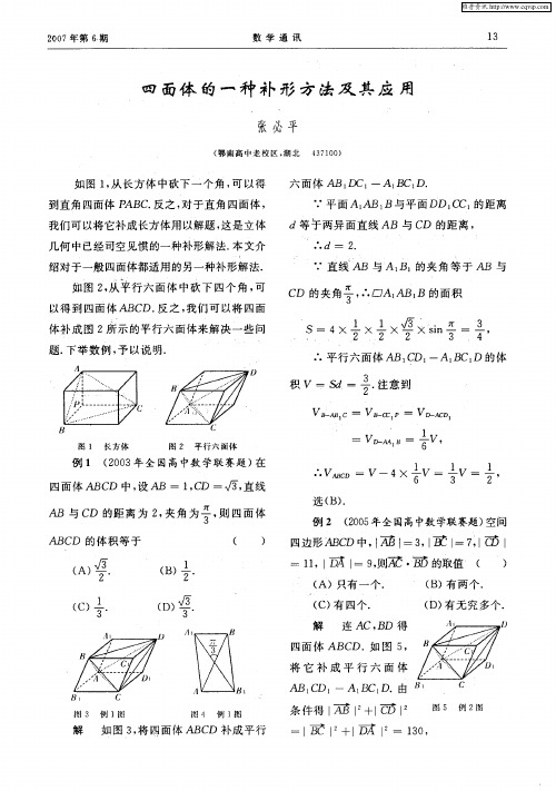 四面体的一种补形方法及其应用