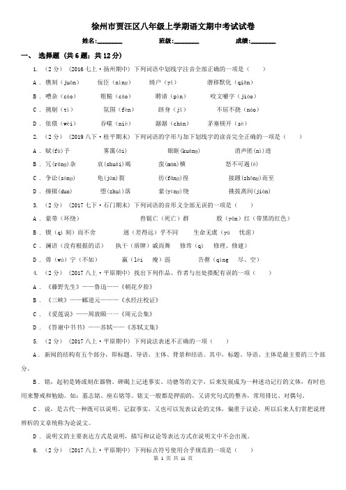 徐州市贾汪区八年级上学期语文期中考试试卷