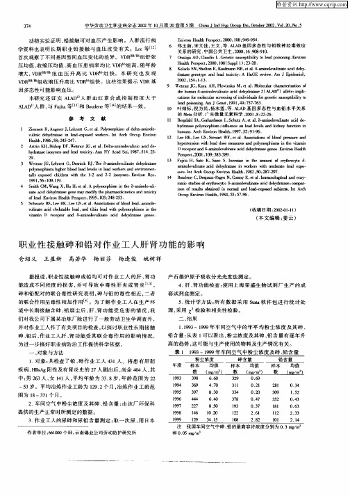 职业性接触砷和铅对作业工人肝肾功能的影响