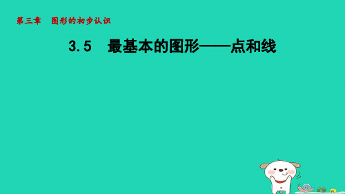 2024七年级数学上册第3章图形的初步认识3.5最基本的图形__点和线课件新版华东师大版