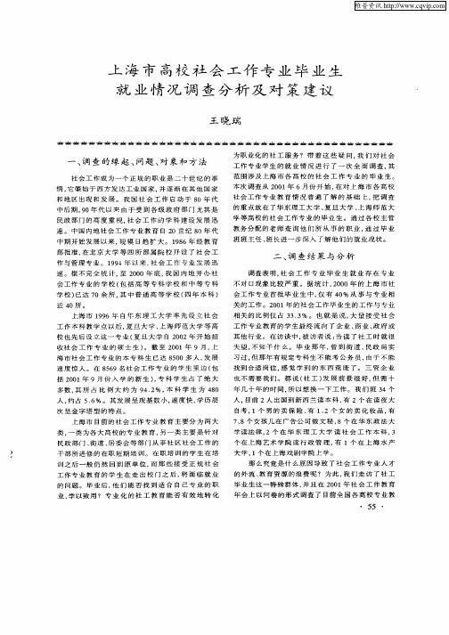 上海市高校社会工作专业毕业生就业情况调查分析及对策建议