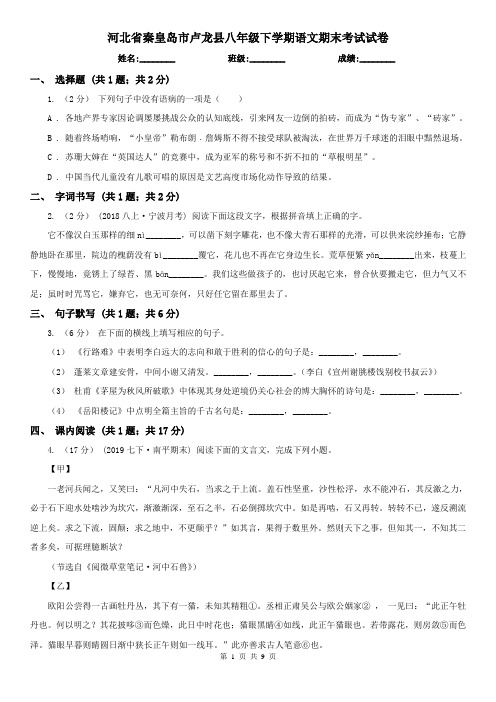 河北省秦皇岛市卢龙县八年级下学期语文期末考试试卷